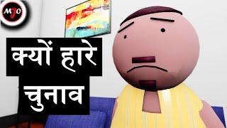 KYON HARE CHUNAV - MAKE JOKE OF ||MJO|| By Saurabh Shukla