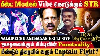 "மீண்டும் கலக்கும் SIMBU&Yuvan கூட்டணி" தவறுகளை மாற்றிக்கொண்ட STR |Valaipechu Anthanan |