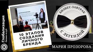 10 этапов создания личного бренда /  Мария Прозорова / Завтрак с Легендой / Бизнес-клуб Глобализация
