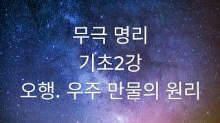무극 명리 기초- 2강. 오행
