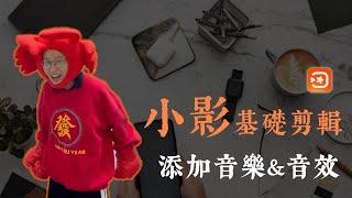 小影基礎剪輯5——如何添加音樂&音效