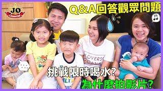 Q&A回答觀眾的問題？Youtube十万订阅回答问题挑戰！Jo爸能變魔法？为什么要做youtuber？JO Channel玩具开箱~Subtitle