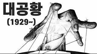 대공황 _ 제2차 세계대전의 원인