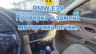 BMW E39. Подробно про моторчик печки.    От проверки до замены.