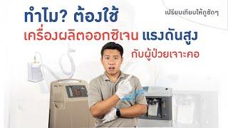 ทำไมต้องใช้ เครื่องผลิตออกซิเจน(แรงดันสูง) สำหรับผู้ป่วยเจาะคอ - Adler Medical Supply