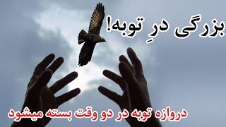 بخشش الله چقدر است ! دیدن این ویدیو برای اشخاص که از الله ناامید هستند ضروری می باشد