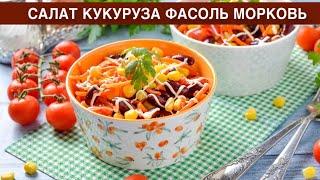 КАК ПРИГОТОВИТЬ САЛАТ КУКУРУЗА ФАСОЛЬ МОРКОВЬ? Вкусный и быстрый, на каждый день и праздничный стол