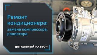 Не охлаждает автокондиционер. Какие причины? Проверяем компрессор, радиатор и клапан кондиционера