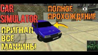 ПРИГНАЛ ВСЕ МАШИНЫ►CAR SIMULATOR ПОЛНОЕ ПРОХОЖДЕНИЕ (СИМУЛЯТОР АВТОМОБИЛЯ) 