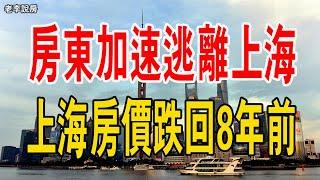 割肉賣房！一大批房東正加速逃離上海，上海房價跌回8年前，下跌還沒有結束。#上海樓市#二手房  #房東 #經濟 #消費 #房價 #暴跌 #賣房 #中國樓市