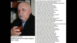 04. Владимир Узланер. Сборник песен на стихи Бориса Юдина (2017 - 2022)