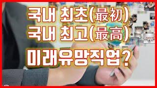 현재도 미래에도 유망한 직업 - 스마트폰활용지도사에 대해서 제대로 알아보시면 절대 후회하지 않으실겁니다!