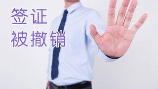 签证被撤销了怎么办