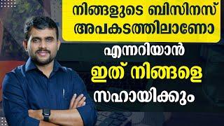 നിങ്ങളുടെ ബിസിനസ് അപകടത്തിലാണോ എന്നറിയാൻ ഇത് സഹായിക്കും || #moneymaking #accountinginmalayalam