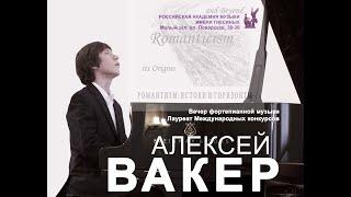 Ф. Шопен.  Алексей Вакер, фортепиано