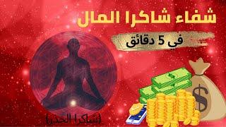 تفعيل طاقة المال باللون الأحمر مع موسيقى فتح وشفاء شاكرا الجذر .1 #rootchakrahealing