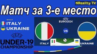 Футбол. Италия - Украина. Чемпионат Европы среди мужчин U-19. Матч за 3-е Место. Italy - Ukraine. #2