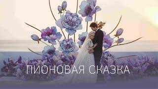 NeboDecor | Свадьба в Крыму "Пионовая сказка" | Свадьба 2018