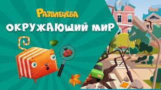 Развлечёба. Окружающий мир. Про землетрясение