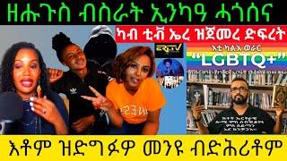 ካብ ቲቭ ኤረ ዝጀመረ ድፍረት ዘሑጉስ ኬና ኢንካዓ ሓጎሰና እቶም ዝድግፉዎ መንዩ ብድሕሪቶም@Asmara@Eritrea@Asmara