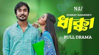 ধাক্কা | Dhakka | Full Drama | Jibon Roy | Alongkar Chowdhury | Somrat Jahangir | Bangla Natok 2023