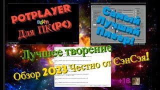 Самый лучший Плеер PotPlayer для ПК (PC) в 2023 году! Лучшее творение! Обзор 2023 Честно от СэнСэя!