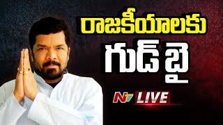 Posani Krishna Murali LIVE : రాజకీయాలకు పోసాని కృష్ణ మురళి గుడ్‌బై | NTV