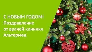 Поздравление с Новым Годом от врачей клиники Альтермед