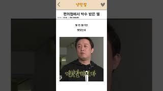편의점에서 박수 받은 썰