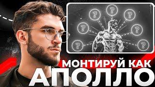 Как Монтировать в Стиле АПОЛЛО (Полный Гайд)
