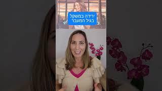 איך יורדים במשקל בגיל המעבר #דיאטה #גילהמעבר #ירידהבמשקל #טיפ