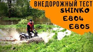 Тест резины Shinko E804 E805