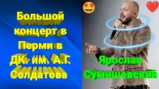  Долгожданный большой концерт Ярослава Сумишевского (2024г.)  #музыка #топ #сумишевский #хит #хиты