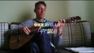 Фил Avelar - Аркаим