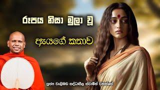 රූපය නිසා මුලා වූ ඇයගේ කතාව | Ven. walimada saddhaseela thero | #sathpurusha #Asura