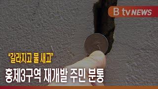 “갈라지고 물 새고” 홍제3구역 재개발 주민 분통_SK broadband 서울뉴스