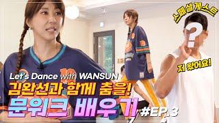 Moonwalk Learning from Kim Wan-sun / Who's the special guest? EP.3