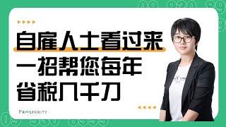 自雇人士福音！一个小技巧帮您每年税务节省几千刀。