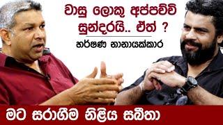 වාසු ලොකු අප්පච්චි සුන්දරයි.. ඒත් ? K tube | Katipe machan 13 | Harshana Nanayakkara