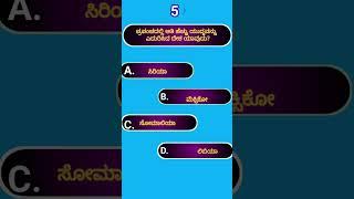 ಸಾಮಾನ್ಯ ಜ್ಞಾನ||kannada gk||quiz||akanksha quiz#gk #gkquiz