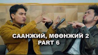 Саанжий, Мөөнжий 2 - PART 6