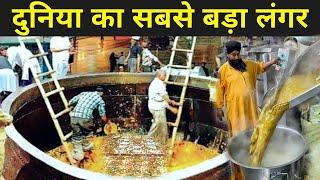 दुनिया का सबसे बड़ा लंगर, रोजाना 1 करोड़ लोग खाते है | World Biggest Langar | Fact Mantra