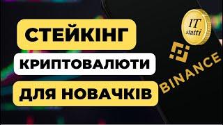 Стейкінг криптовалюти на біржі Бінанс | Як заробити на стейкінгу для Новачків - Пасивний Дохід