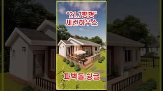 21.2평단층 주택#shorts #전원주택 #인테리어 #경량목조 #경량철골 #데크 #housedesign #대전전원주택 #housedesign #build #3d #목조주택