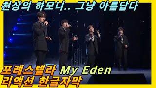 [해외반응] 포레스텔라 My Eden 리액션 한글자막!! 천상의 하모니 그냥 미쳤다!! #리액션해외반응 #해외반응한글자막 #Forestella #포레스텔라리액션 #포레스텔라해외반응