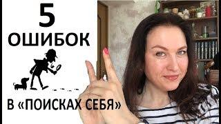 Фундаментальные ошибки ПОИСКА СЕБЯ