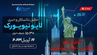 بازار مالی و خبر تورمی | تحلیل تکنیکال فارکس | تحلیل طلا | #لایوترید