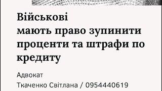 Військові мають право не платити відсотки за кредитом!