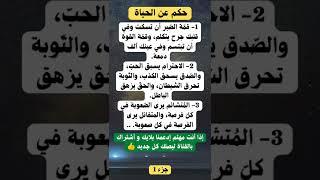 حكم واقوال قصيرة عن الحياة #shorts #اقوال #اقتباسات #حكم #اشترك_بالقناة #mybloopers