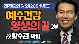 故 황수관 박사 예수 건강! 영생의 길!  2부 (세계선교대회 특강)